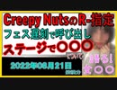 『Creepy Nutsが美土下座　ＤＪ松永、遅刻のR-指定にツイートで呼び出し』について【語る女装家[083]】