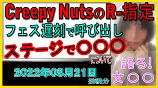 『Creepy Nutsが美土下座　ＤＪ松永、遅刻のR-指定にツイートで呼び出し』について【語る女装家[083]】