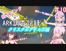 【ARK:Crystal Isles】新入ピンクARK調査記録　10ページ目【CeVIO実況】