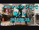 ノーマスクジムで筋トレ 20220821
