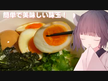#98「卵」簡単で美味しい！味付け煮卵！【東北きりたん】