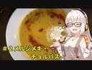 【初見料理祭2022】〇〇食べたい！よし作ろう！！#2【メルジメキ・チョルバス】