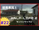 【Half-Life2】初見実況プレイ Part22 サンドトラップ②