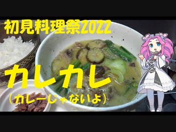 【初見料理祭2022】カレカレ【フィリピン】