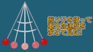 振り子を使って重力加速度を求めてみた！