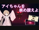 【voiceroid実況】アイちゃんを崇め讃えよ第一夜【Cult of the Lamb】