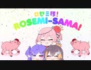 ザ・グレート・ロゼミ様メドレー