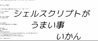 シェルスクリプトがうまい事いかん