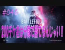 【BFV】200チケ差は分隊で勝てるんじゃい！！　第046発【BATTLE FIELD V-ゆっくり実況-PS4】