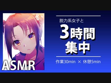 【作業用ＢＧＭ・ＡＳＭＲ】３時間集中　脱力系女子と一緒に作業するＡＳＭＲ【物を書く音】