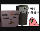 【Party Parrot と見るSCP】SCP-914 ぜんまい仕掛け【春日部つむぎ】