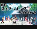 週刊東方ランキング　22年8月第3週