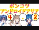 【第八回ひじき祭】ポンコツアンドロイドARIA4.2【ソフトウェアトーク劇場】