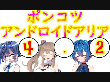 【第八回ひじき祭】ポンコツアンドロイドARIA4.2【ソフトウェアトーク劇場】