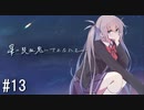 【新クトゥルフ神話TRPG】星の吸血鬼にさよならを　第十三話【実卓リプレイ】