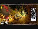 尻に石を投げつけまくったことにキレた可能性もある【夜廻三初見実況＃16】※ネタバレ有