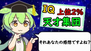 【解説動画？】ずんだもん「メンサ会員の僕がお前らにメンサについて教えてやるのだ」