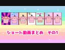 【ショート動画】つべにアップしたshortsまとめ　その１【akaari】