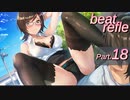 【リズムゲーム実況】ビートリフレ Part.18