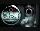【無影灯 #1】友達が廃病院から戻ってこない【Vtuber/ゲーム実況】