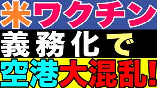 2021.10.11【米国】□□バイデン政権ワクチン義務化でパイロットらがストライキ❗️空港大混乱‼️【及川幸久−BREAKING−】