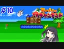 【CoeFont実況】アリミリ姉妹がスーパーワギャンランドをHITONAMIに遊ぶ #10【約20年ぶり】