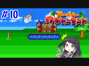 【CoeFont実況】アリミリ姉妹がスーパーワギャンランドをHITONAMIに遊ぶ #10【約20年ぶり】
