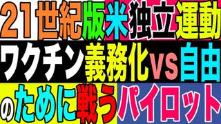 2021.10.13【米国】ワクチン義務化「我々の自由と権利を蹂躙するな」奪われる選択の自由‼️子供たちの未来のために自由を守るパイロットたちの戦い❗️□□□【及川幸久−BREAKING−】