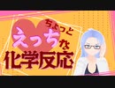 【#ニコV祭】ちょっとえっちな化学反応を解説するVtuber