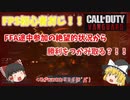 【CODヴァンガード】40代FPS初心者！FFA途中参加の絶望的状況を堪能するｗ【ゆっくり実況】