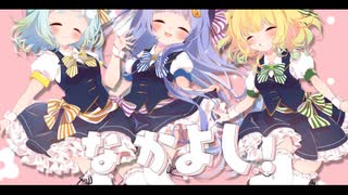 【仲良しで】なかよし!○!なかよし! ／歌ってみた【小豆×repo.×野々原ぽぽ】