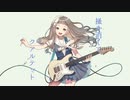 掻き消して、クアルテット　歌ってみた -にわか雨