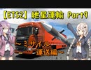 【ETS2】紲星運輸Part9～ミサイル運送編～まとめ版