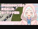 ほのぼのBGMで送る夏目めいの初トラック運転【ETS2】