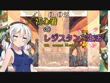 [VOICEROID実況]誰が何と言おうと初心者のレジスタンス生活4th season　 Mission12　［ロックマンゼロ4］