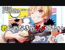 【演奏して歌ってみた】君じゃなきゃダメみたい / オーイシマサヨシ (Covered by 祭前完理)