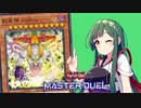 【遊戯王マスターデュエル】東北流ソリティアソピア！ ずん子ver.【VOICEROID実況】
