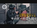 講師が実演するサバゲートレーニング【サバパータクトレ】