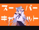 【歌ってみた】　スーパーキャット　-ねむみるつ/Vtuber