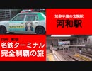 ST090-7　ノスタルジックな河和駅前と、たまご丼風カレー【名鉄ターミナル完全制覇の旅】