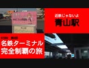 ST090-8　青山駅は青山町駅・西青山駅・東青山駅からかけ離れた場所にあります【名鉄ターミナル完全制覇の旅】