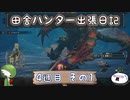【MHRise：SB】田舎ハンター出張日記【4週目 その1】
