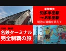 ST090-9　駅間散歩：知多半田駅→JR半田駅～明治の遺構を添えて～【名鉄ターミナル完全制覇の旅】
