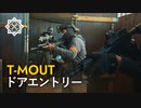 至近距離のドアエントリー【T-MOUT FIELD2】