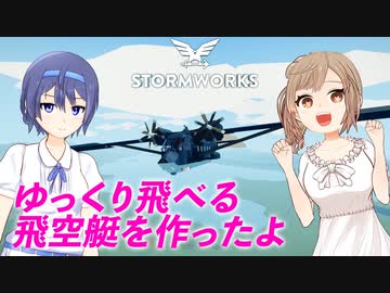 【Stormworks】ゆっくり飛べる固定翼機！ヌルヌルささらはストームワーカー #15【CeVIO実況】