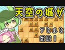 【将棋ウォーズ/対アヒル】中段玉でアヒルを圧し潰せ！【ずんだもんとめたんの将棋実況#30】
