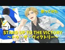 【歌って演奏してみた】STAND UP TO THE VICTORY～トゥ・ザ・ヴィクトリー～ / 川添智久  (Covered by 祭前完理)