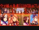 【ウマ娘MAD.37】ウマ娘 × 朱雀「CONTRACT」