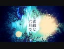 「とても素敵な六月でした」歌ってみまうすた / カクウカ【 Eight 様】