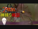 【トワプリ神縛り】#6　いずれ神に至る縛り